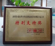 公司荣获深圳第26届世界大学生运动会“特别支持奖”称号