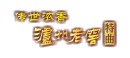泸州老窖
